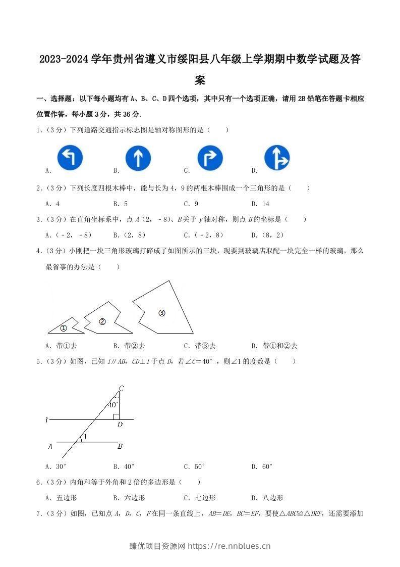 2023-2024学年贵州省遵义市绥阳县八年级上学期期中数学试题及答案(Word版) - 臻优资源网