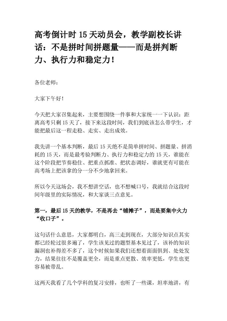 高考倒计时15天动员会，教学副校长讲话：不是拼时间拼题量——而是拼判断力、执行力和稳定力！(1) - 臻优资源网