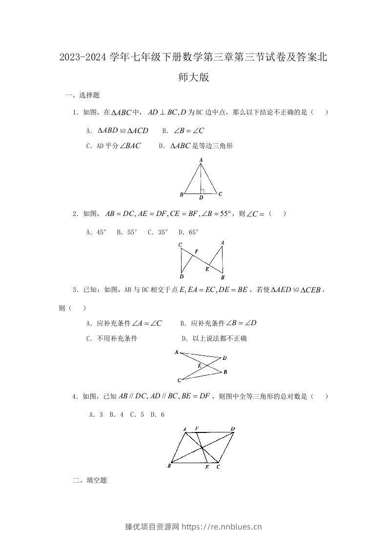2023-2024学年七年级下册数学第三章第三节试卷及答案北师大版(Word版) - 臻优资源网