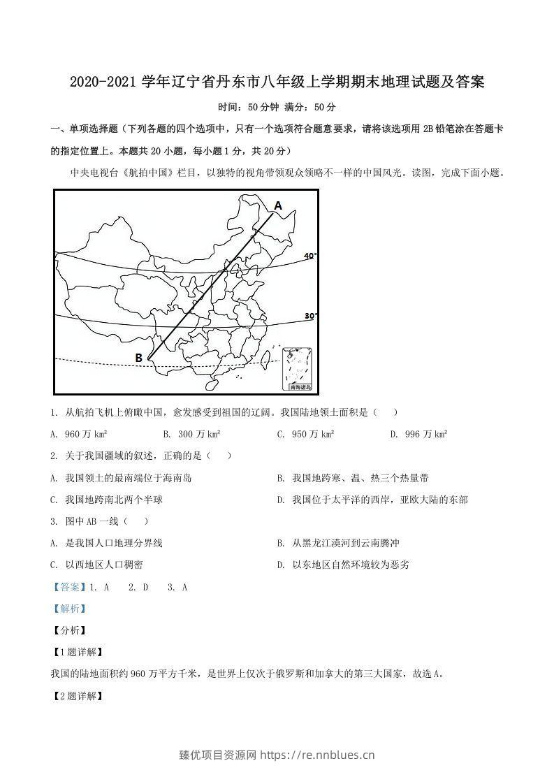 2020-2021学年辽宁省丹东市八年级上学期期末地理试题及答案(Word版) - 臻优资源网
