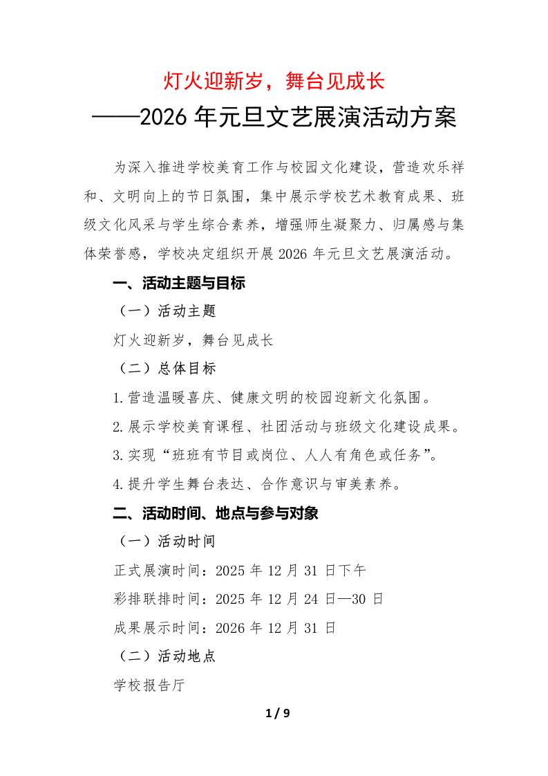 2026年元旦文艺展演活动方案：灯火迎新岁，舞台见成长 - 臻优资源网