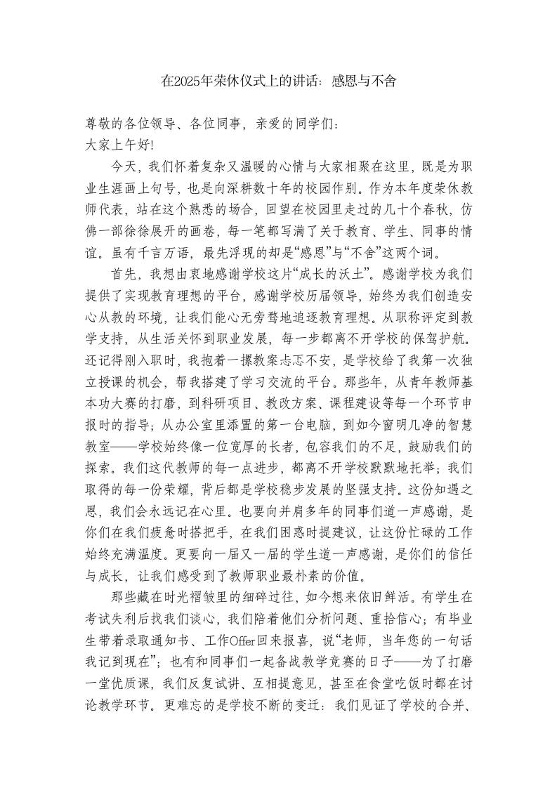在2025年荣休仪式上的校长讲话：感恩与不舍 - 臻优资源网