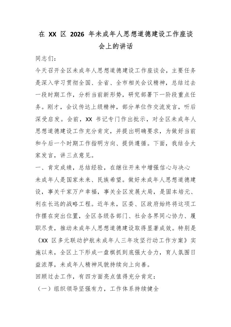 在XX区2026年未成年人思想道德建设工作座谈会上的讲话 - 臻优资源网