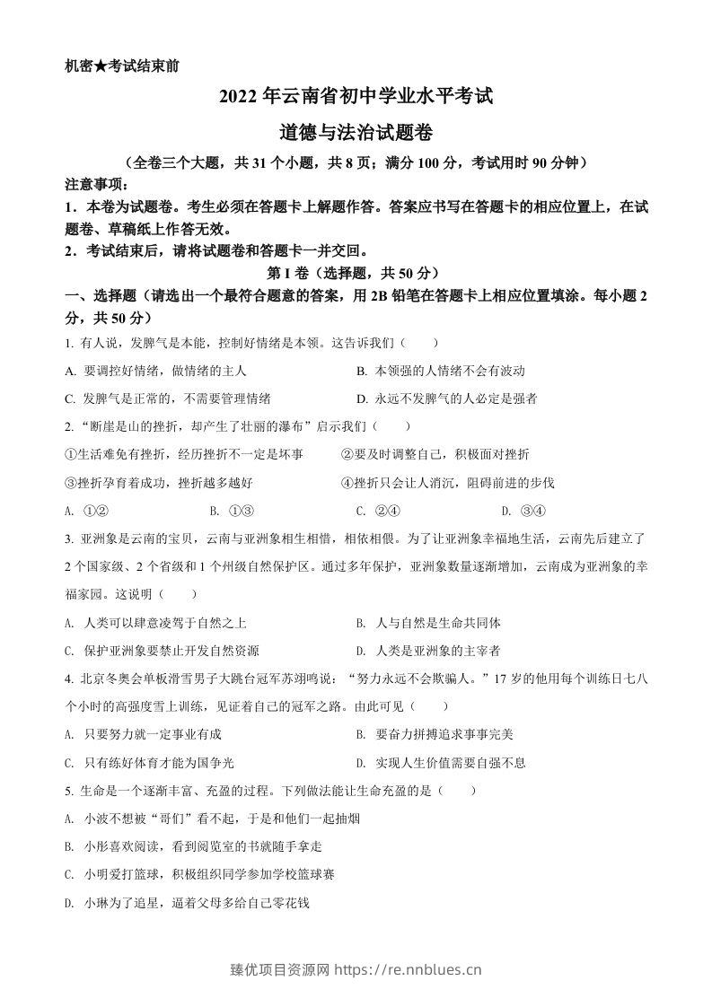 2022年云南省中考道德与法治试真题（空白卷） - 臻优资源网
