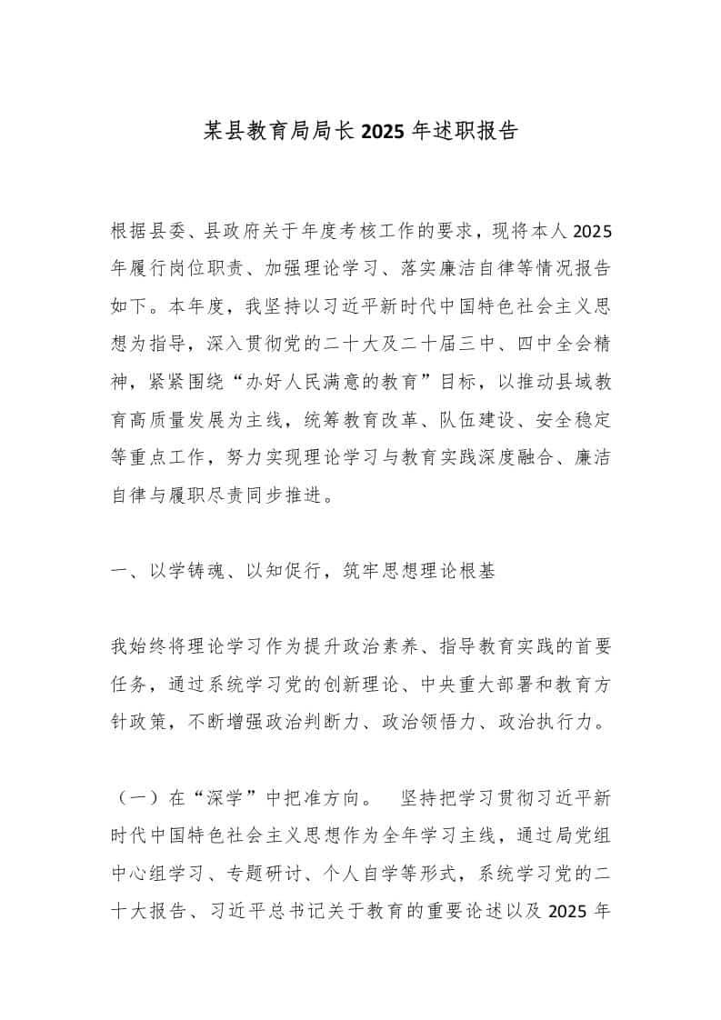 某县教育局局长2025年述职报告 - 臻优资源网