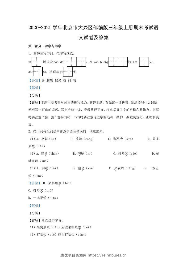 2020-2021学年北京市大兴区部编版三年级上册期末考试语文试卷及答案(Word版) - 臻优资源网