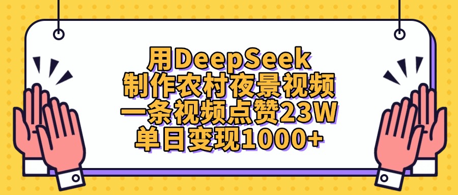用DeepSeek制作，农村夜景视频，一条视频点赞23W，单日变现1000+ - 臻优资源网