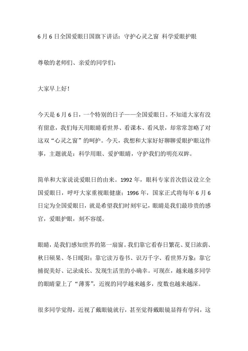 6月6日全国爱眼日国旗下讲话：守护心灵之窗科学爱眼护眼 - 臻优资源网