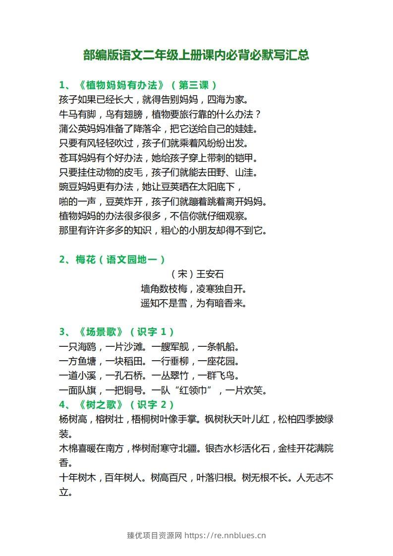 二上语文必背课文内容、古诗、日积月累 - 臻优资源网