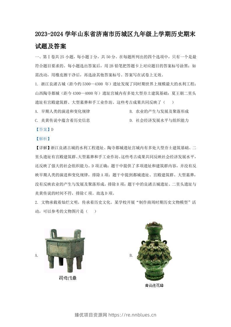 2023-2024学年山东省济南市历城区九年级上学期历史期末试题及答案(Word版) - 臻优资源网
