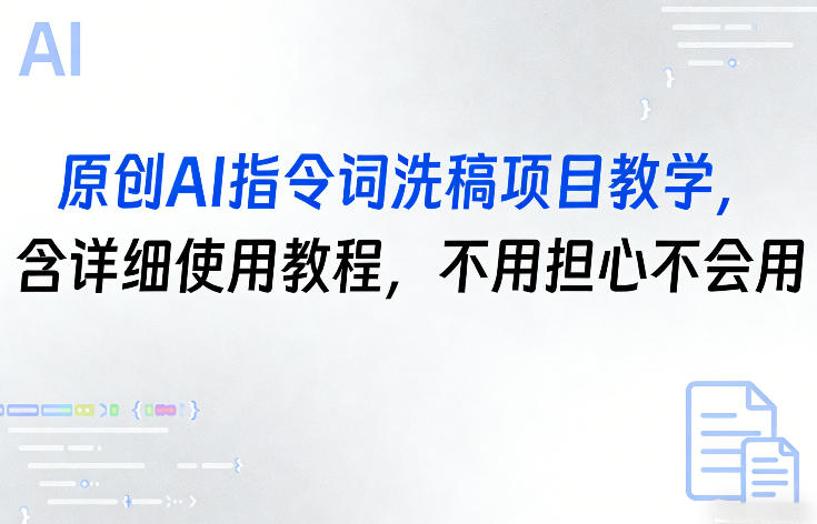 原创AI指令词洗稿项目教学，含详细使用教程，不用担心不会用 - 臻优资源网