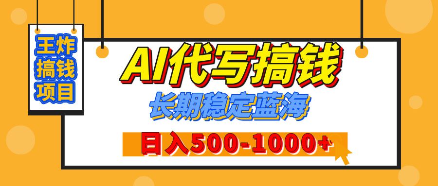 【揭秘】王炸搞钱项目，AI代写，纯执行力的项目，日入200-500+，灵活接单，多劳多得，稳定长期持久项目 - 臻优资源网