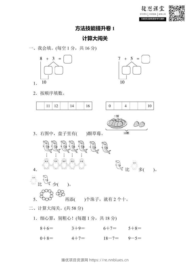 一年级上册数学人教版方法技能提升卷1计算大闯关（含答案） - 臻优资源网