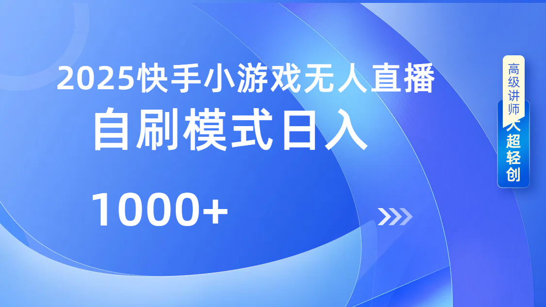 快手小游戏自撸玩法日入1000➕ - 臻优资源网