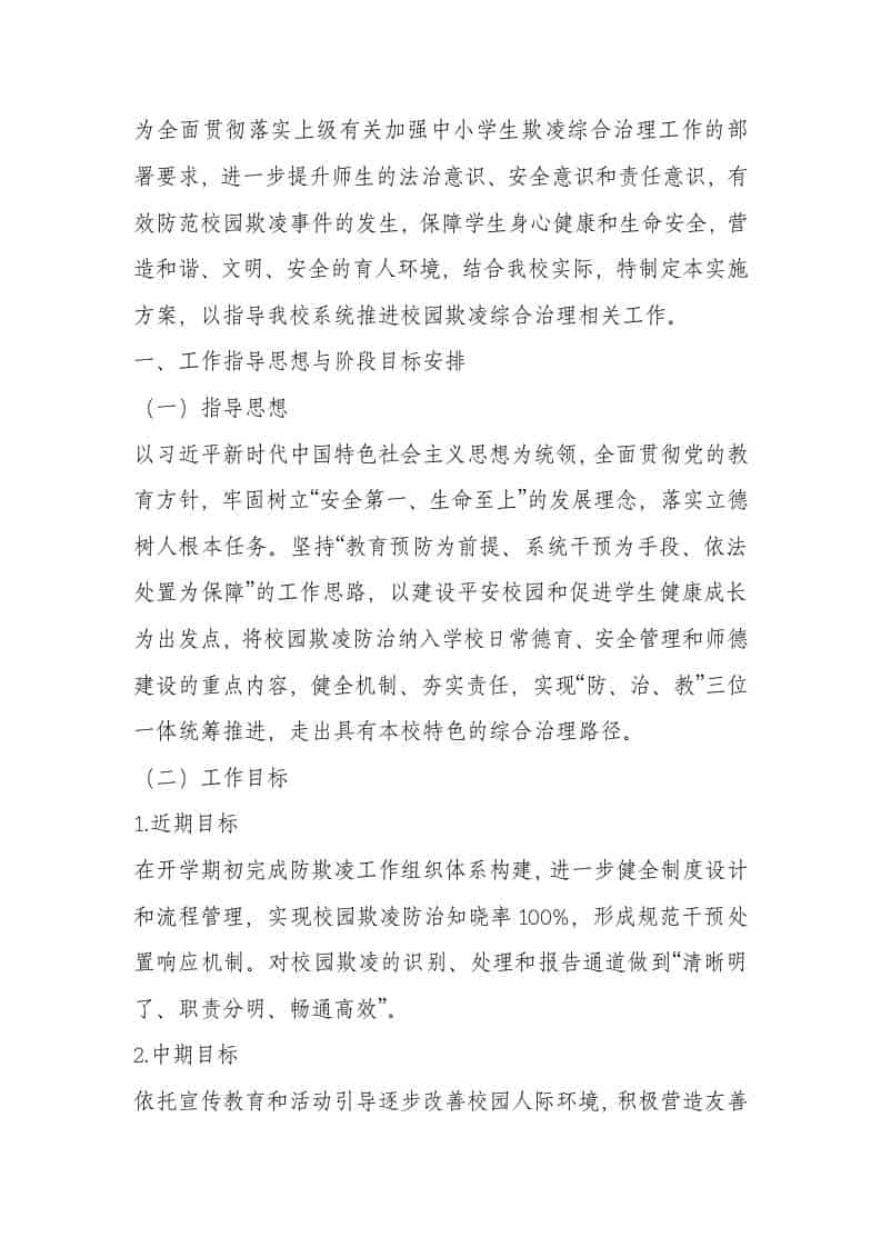 学校防治校园欺凌工作方案 - 臻优资源网