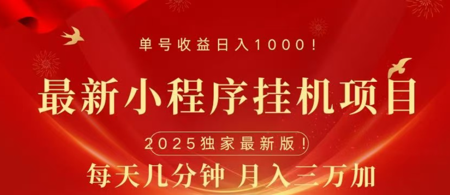 小程序挂机项目，轻松月入三万+ - 臻优资源网