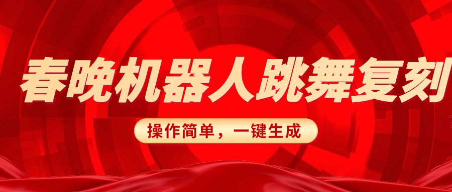 春晚机器人复刻，AI机器人搞怪赛道，操作简单适合，一键去重，无脑搬运实现日入300+（详细教程） - 臻优资源网