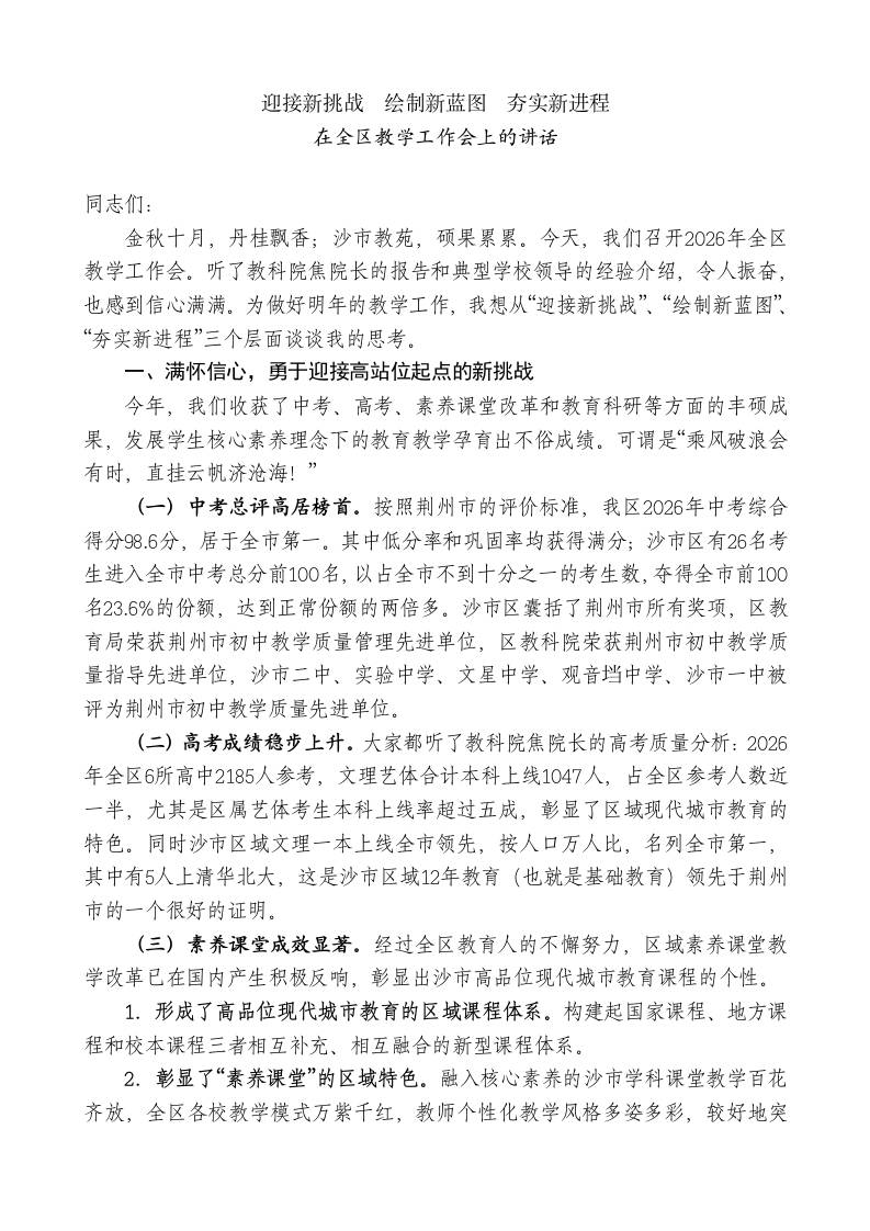 XX教育局局长在全区教学工作会上的讲话：迎接新挑战绘制新蓝图夯实新进程 - 臻优资源网