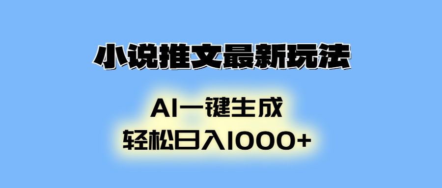 AI生成动画，小说推文最新玩法，轻松日入1000+ - 臻优资源网