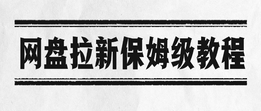网盘拉新保姆级教程 - 臻优资源网