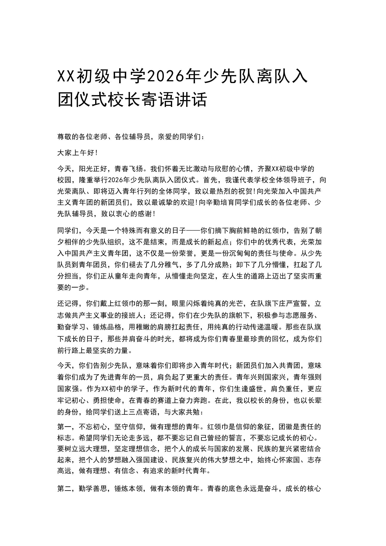 XX初级中学2026年少先队离队入团仪式校长寄语讲话 - 臻优资源网