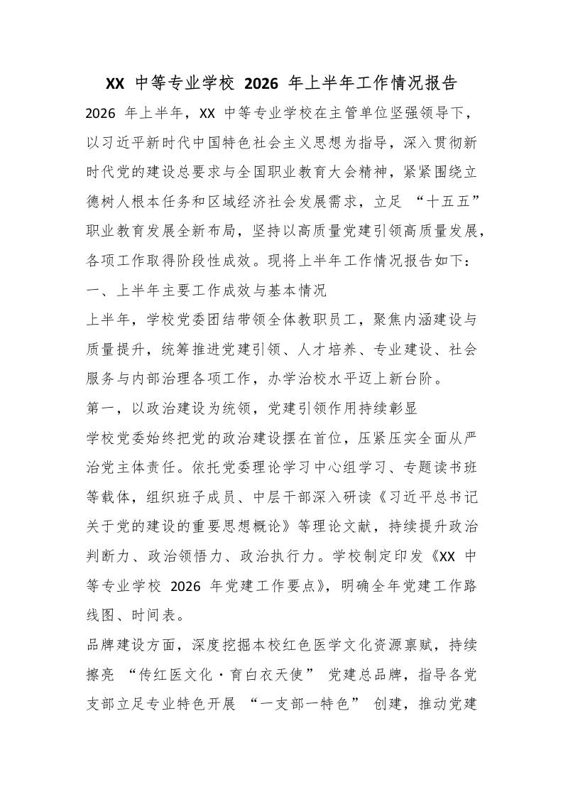 XX中等专业学校2026年上半年工作情况报告 - 臻优资源网
