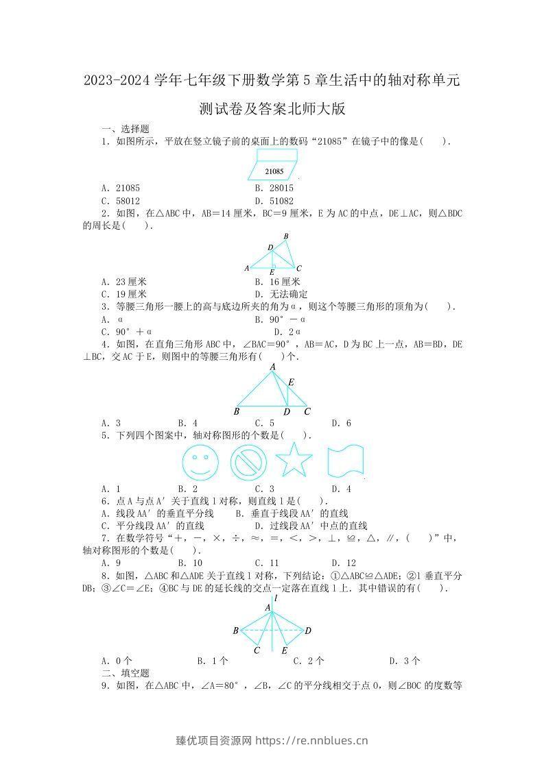 2023-2024学年七年级下册数学第5章生活中的轴对称单元测试卷及答案北师大版(Word版) - 臻优资源网