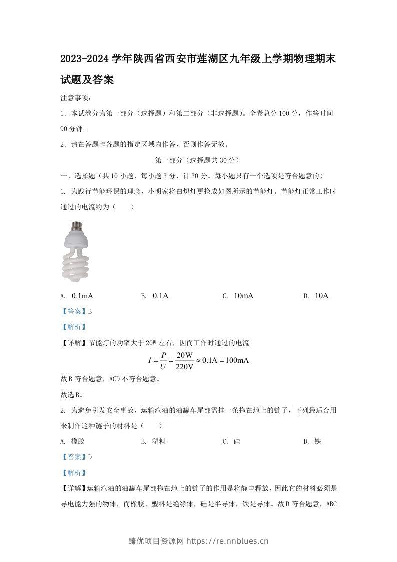 2023-2024学年陕西省西安市莲湖区九年级上学期物理期末试题及答案(Word版) - 臻优资源网