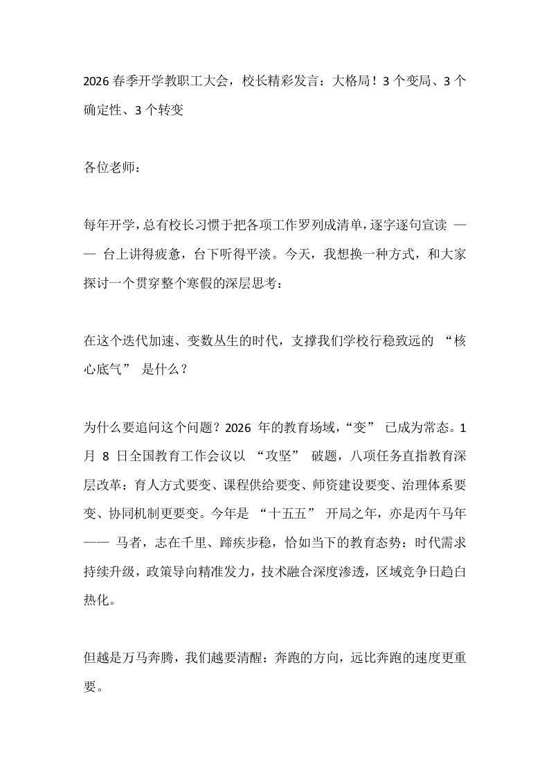2026春季开学教职工大会，校长精彩发言：大格局！3个变局、3个确定性、3个转变 - 臻优资源网