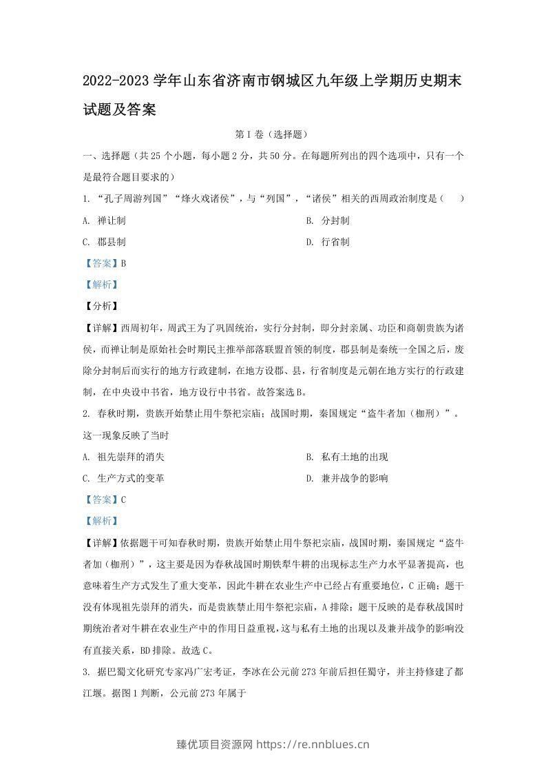 2022-2023学年山东省济南市钢城区九年级上学期历史期末试题及答案(Word版) - 臻优资源网