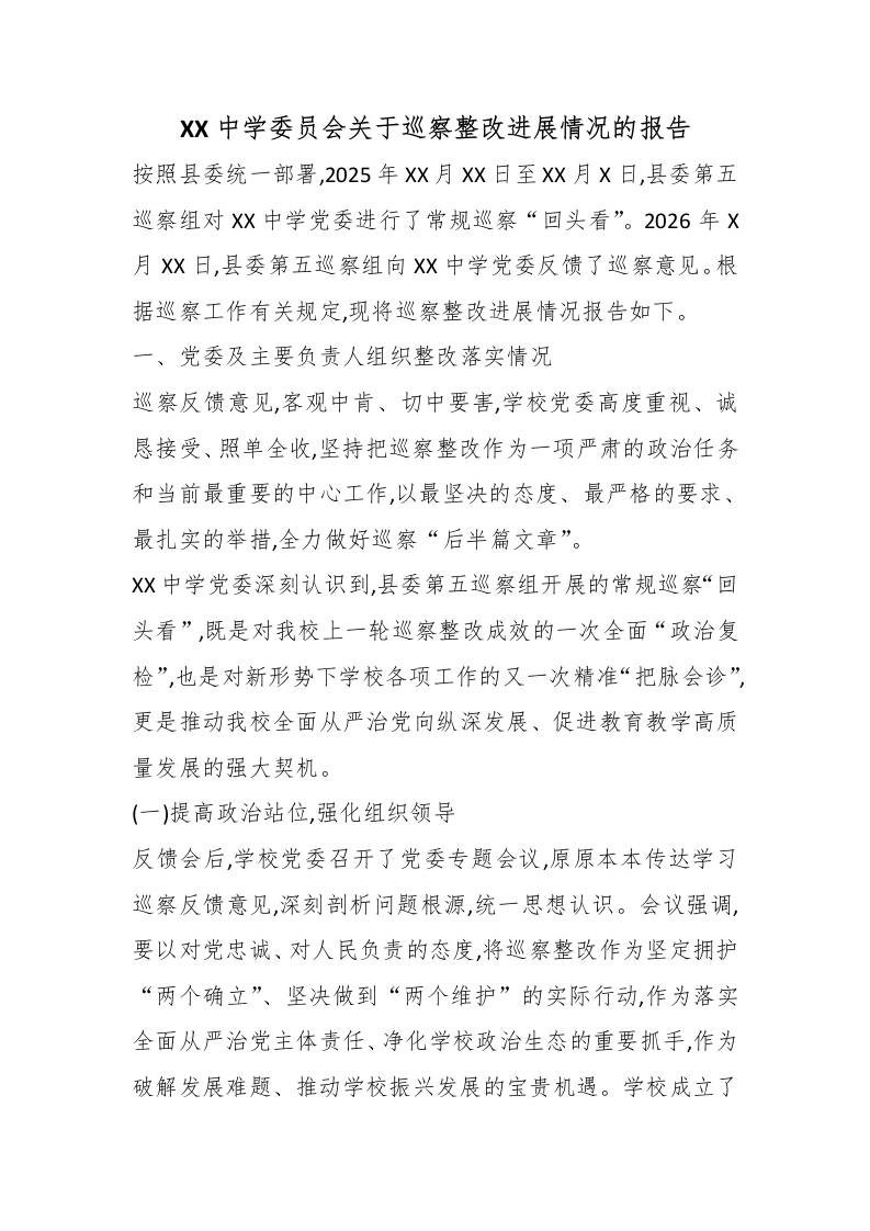 中学委员会关于巡察整改进展情况的报告 - 臻优资源网