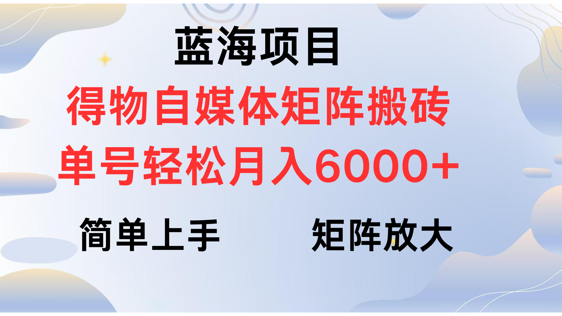 得物自媒体新玩法，矩阵放大收益，单号轻松月入6000+ - 臻优资源网