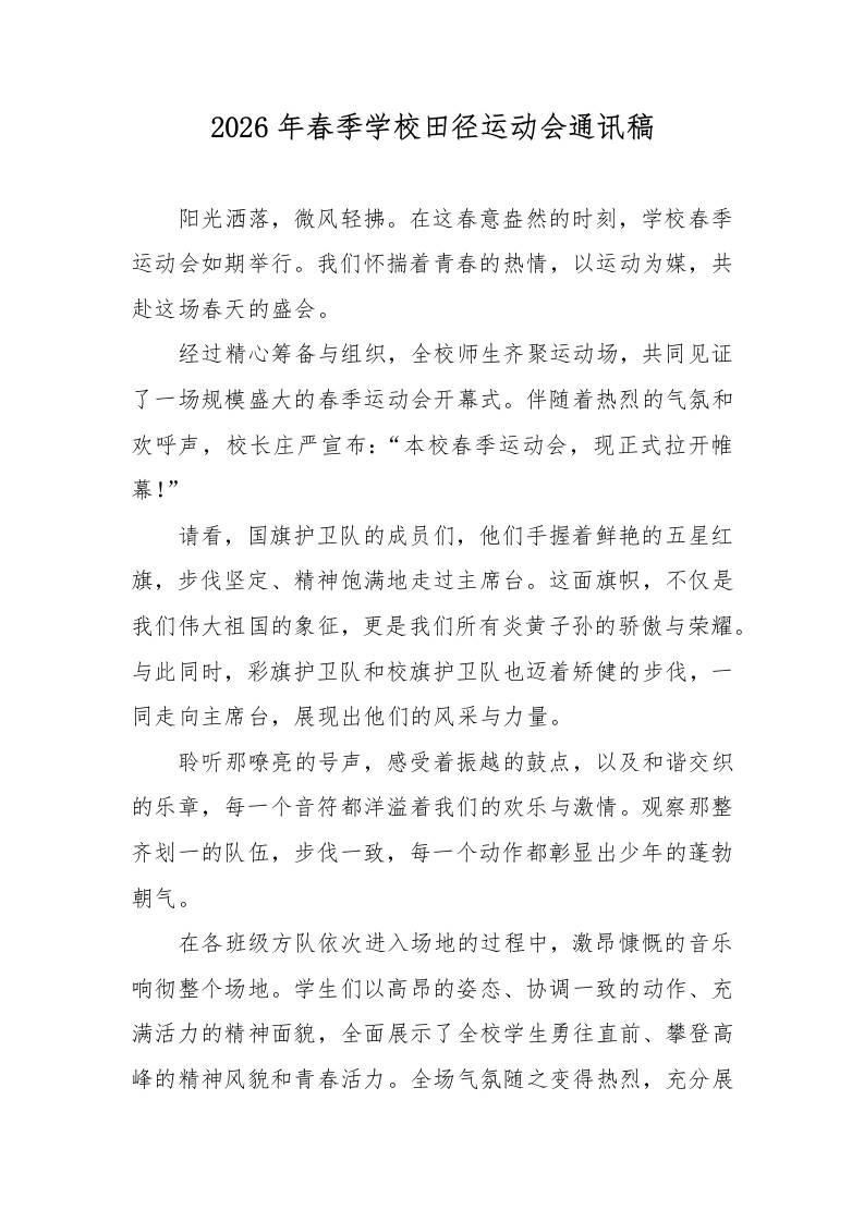 2026年春季学校田径运动会通讯稿 - 臻优资源网