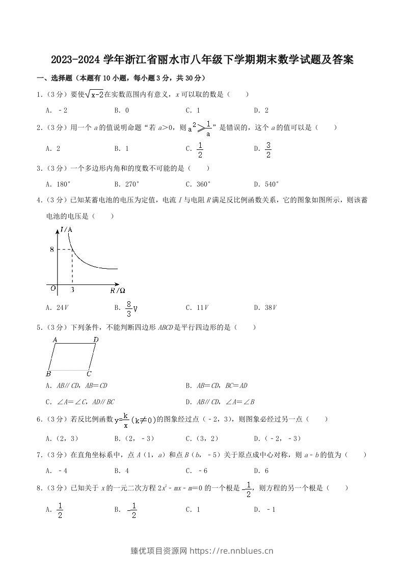 2023-2024学年浙江省丽水市八年级下学期期末数学试题及答案(Word版) - 臻优资源网