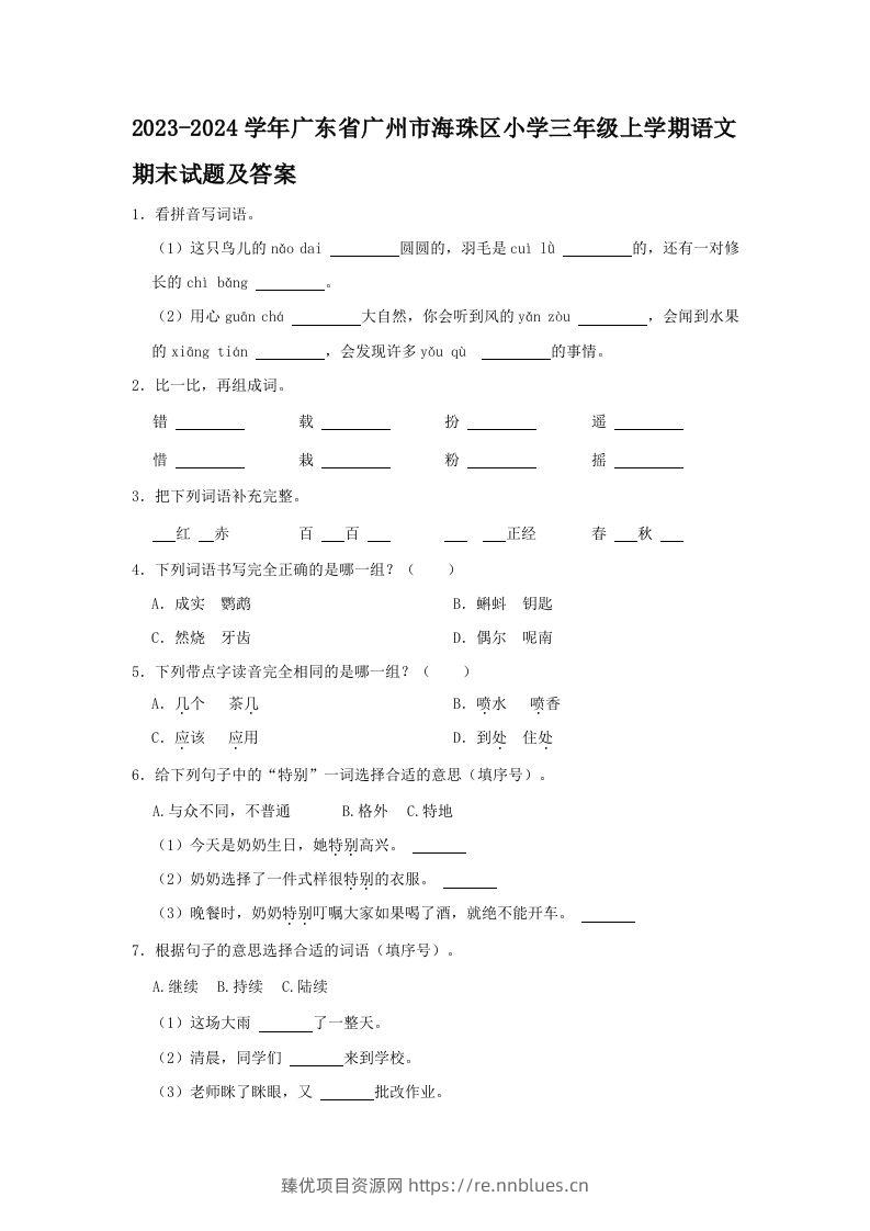 2023-2024学年广东省广州市海珠区小学三年级上学期语文期末试题及答案(Word版) - 臻优资源网