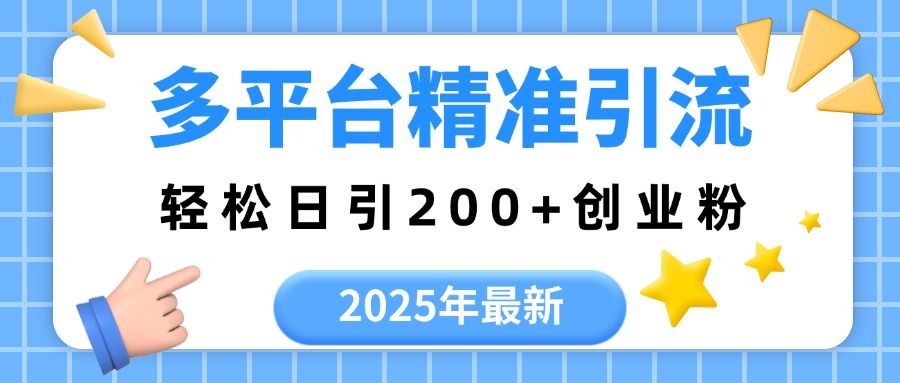 2025年最新多平台精准引流，轻松日引200+ - 臻优资源网