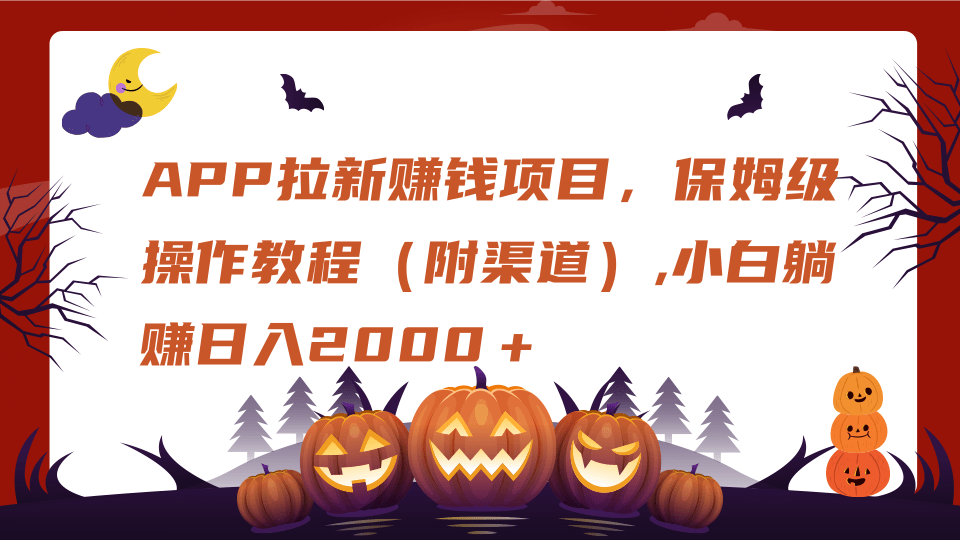 APP拉新赚钱项目,保姆级操作教程(附渠道),小白躺赚日入2000+ - 臻优资源网