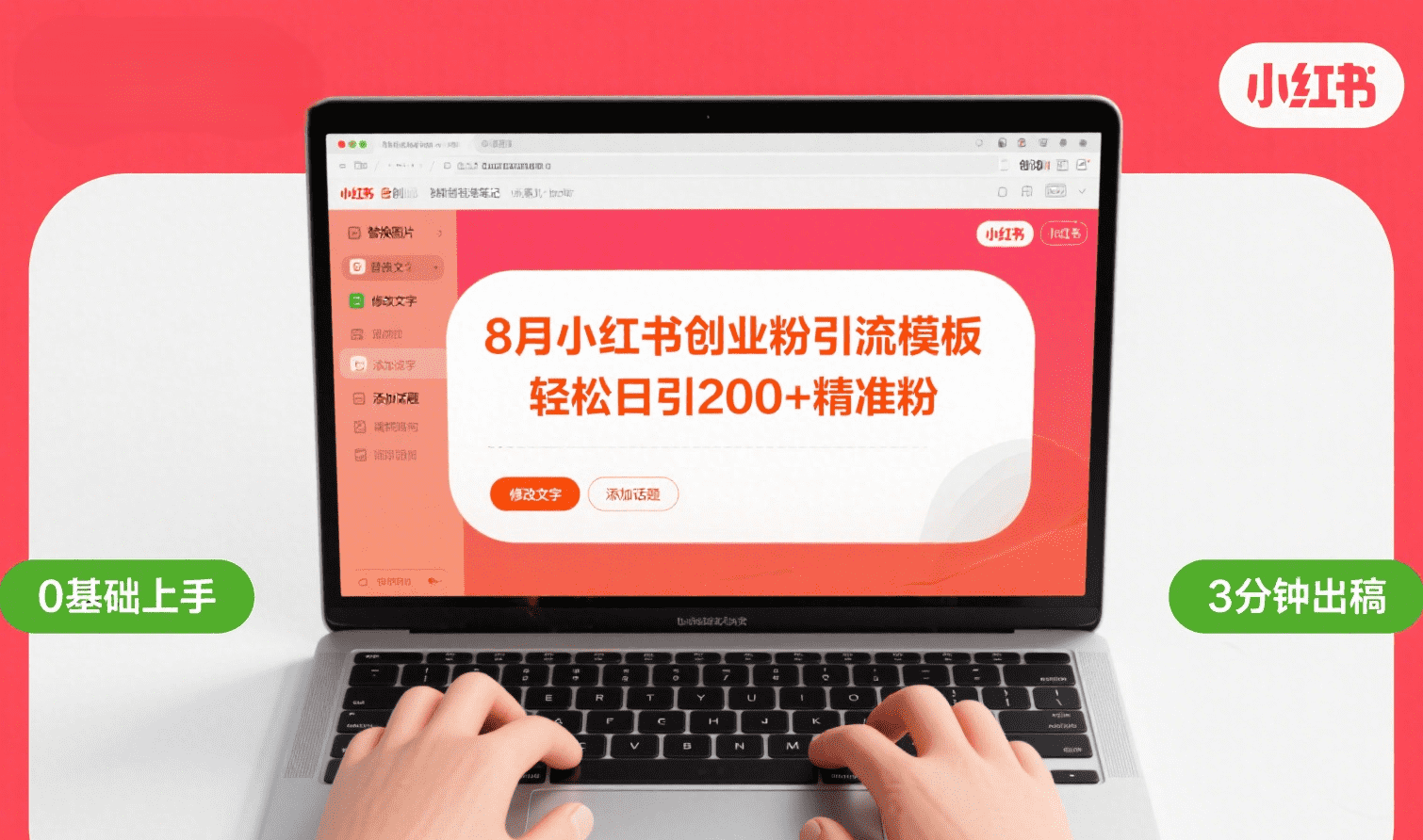 8月份小红书最新创业粉引流模板，轻松日引200+ - 臻优资源网