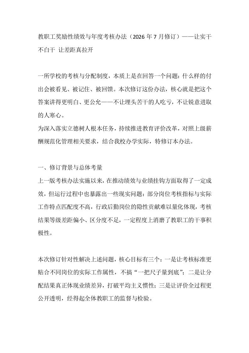 教职工奖励性绩效与年度考核办法（2026年7月修订）——让实干不白干让差距真拉开 - 臻优资源网