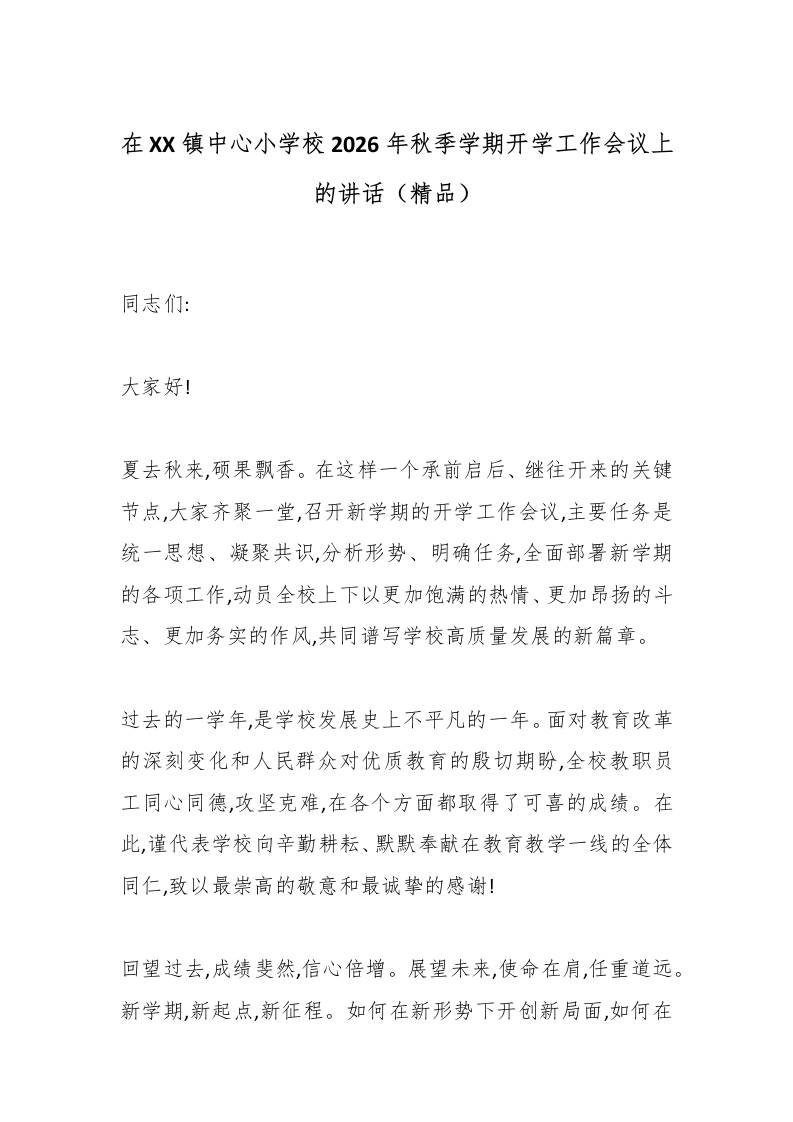 在XX镇中心小学校2026年秋季学期开学工作会议上的讲话（精品） - 臻优资源网