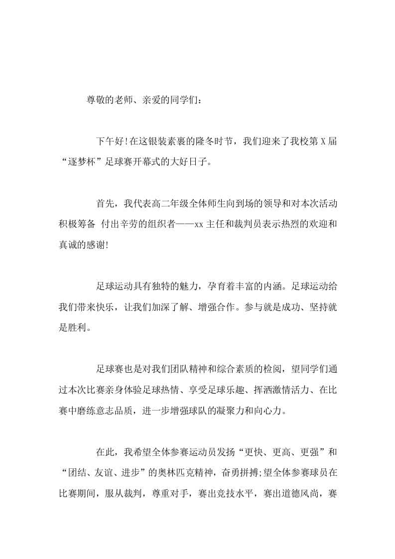 校园足球联赛上，校长讲话致辞足球运动给我们带来快乐，让我们加深了解、增强合作。参与就是成功、坚持就是胜利 - 臻优资源网