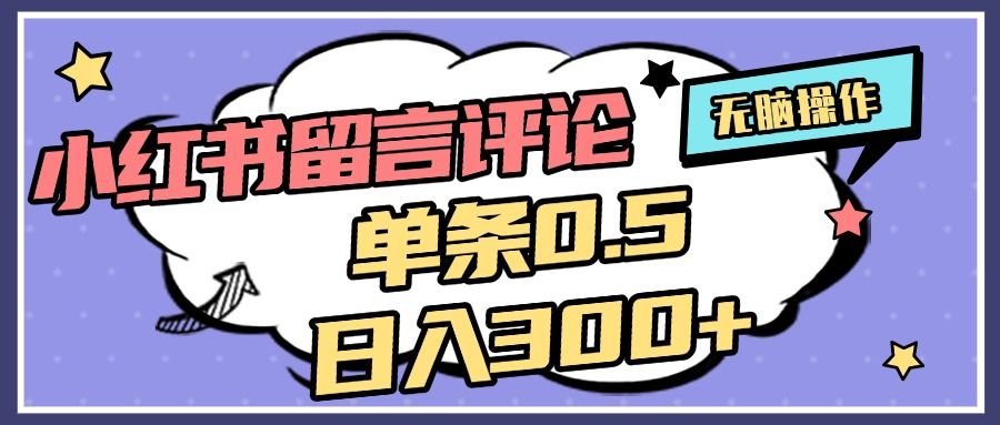 2025最新小红书评论单条0.5元，日入300＋，无上限，详细操作流程 - 臻优资源网
