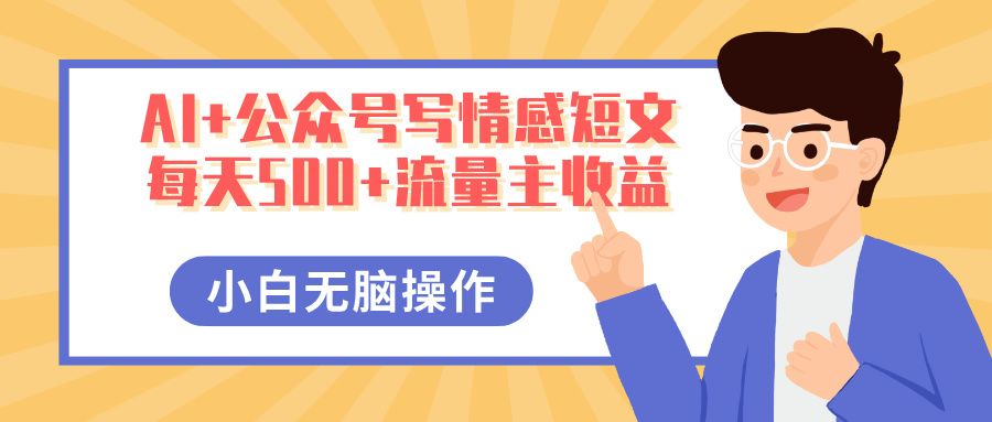 AI+公众号写情感短文,每天500+流量主收益,多号矩阵无脑操作,小白轻松上手,保姆级教程 - 臻优资源网