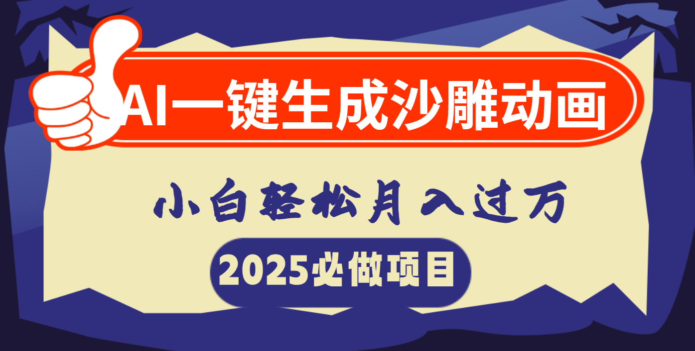 AI一键生成沙雕动画，小白轻松月入过万 - 臻优资源网
