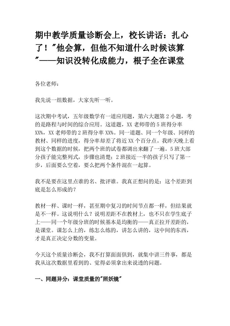 期中教学质量诊断会上，校长讲话：扎心了！_他会算，但他不知道什么时候该算_——知识没转化成能力，根子全在课堂 - 臻优资源网