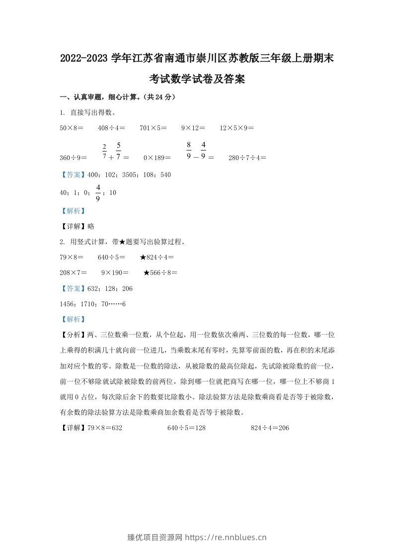 2022-2023学年江苏省南通市崇川区苏教版三年级上册期末考试数学试卷及答案(Word版) - 臻优资源网