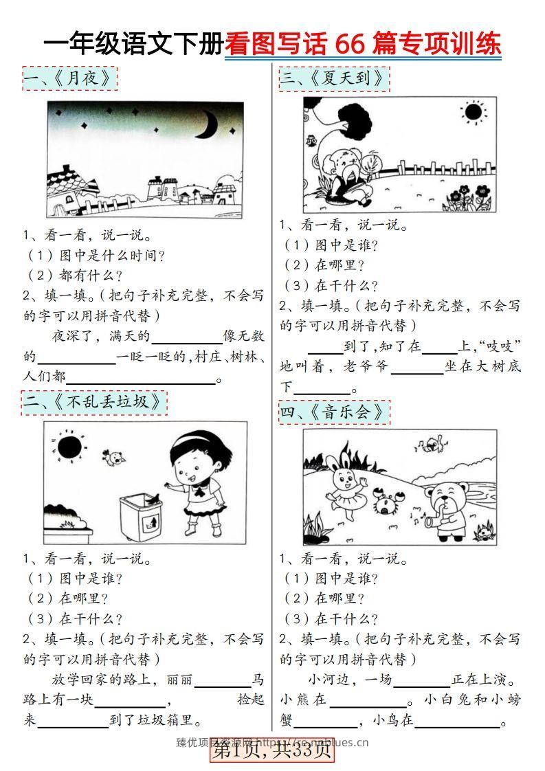 ★3.8一年级语文下册看图写话66篇专项训练 - 臻优资源网