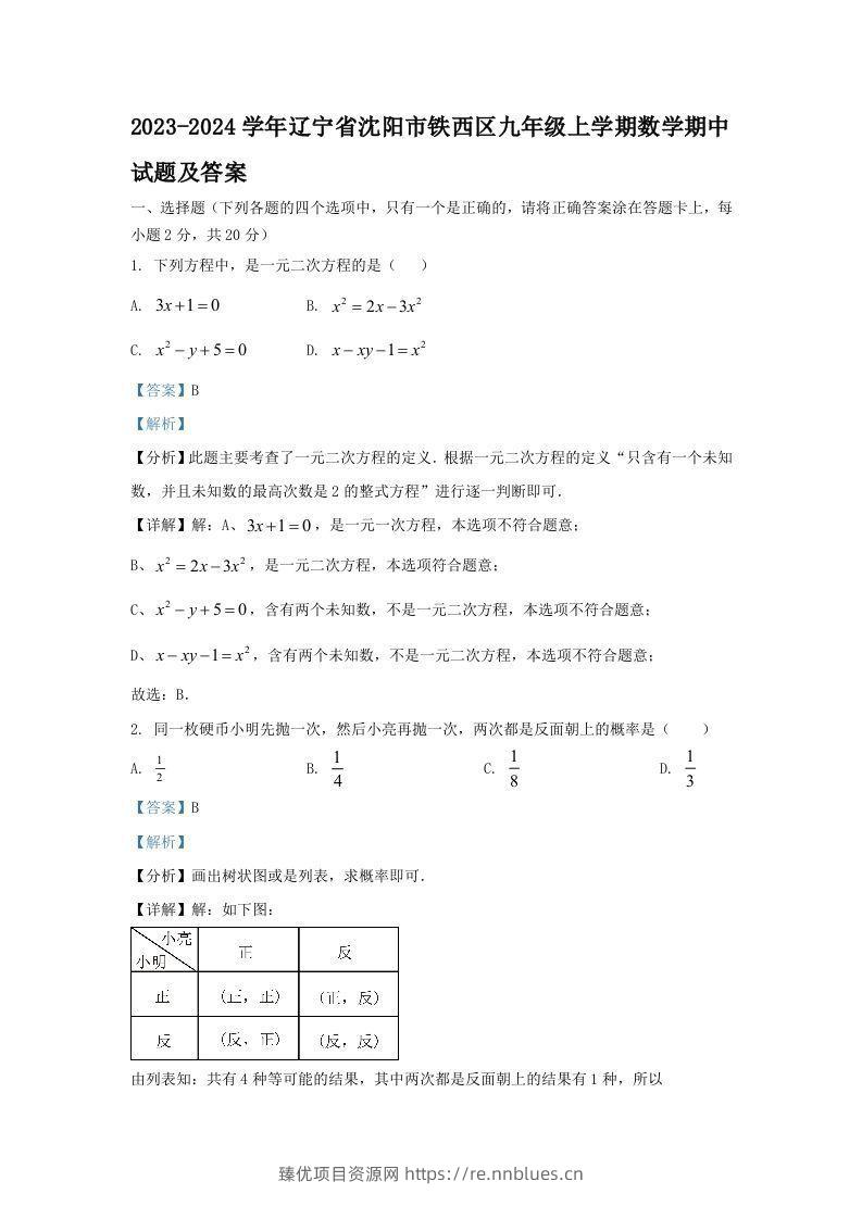 2023-2024学年辽宁省沈阳市铁西区九年级上学期数学期中试题及答案(Word版) - 臻优资源网