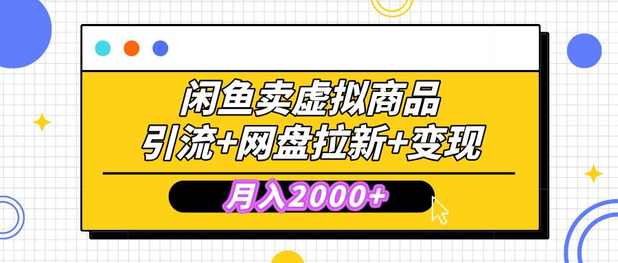 闲鱼售卖虚拟资料，高效引流，网盘拉新，月入2000+，小白轻松上手 - 臻优资源网