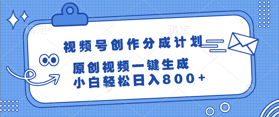 视频号创作分成计划，原创视频一键生成，小白轻松日入800+ - 臻优资源网